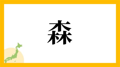 森名字